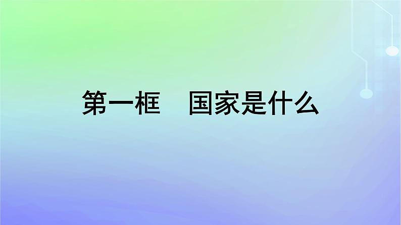 广西专版2023_2024学年新教材高中政治第1单元各具特色的国家第1课国体与政体第一框国家是什么课件部编版选择性必修101