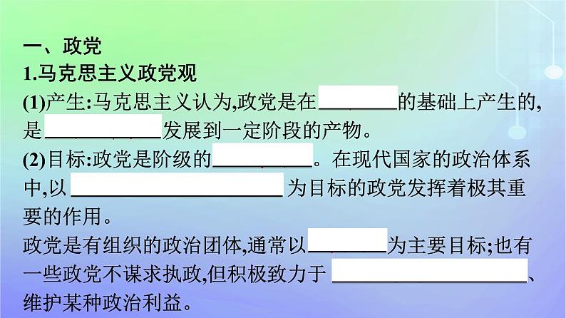 广西专版2023_2024学年新教材高中政治第1单元各具特色的国家第1课国体与政体第三框政党和利益集团课件部编版选择性必修1第7页