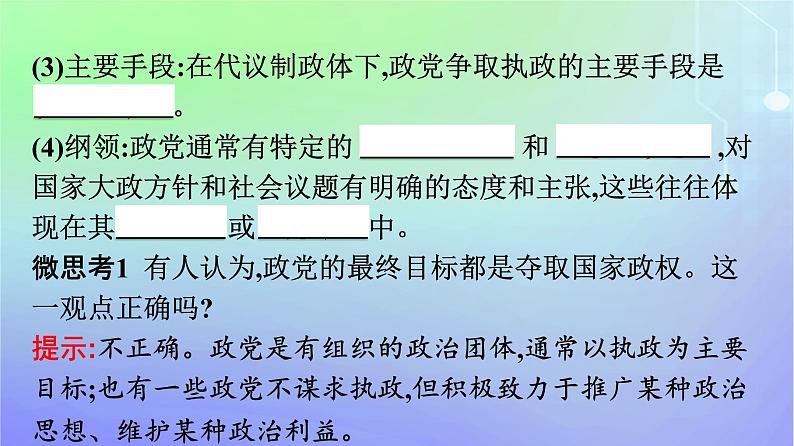 广西专版2023_2024学年新教材高中政治第1单元各具特色的国家第1课国体与政体第三框政党和利益集团课件部编版选择性必修1第8页
