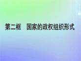 广西专版2023_2024学年新教材高中政治第1单元各具特色的国家第1课国体与政体第二框国家的政权组织形式课件部编版选择性必修1