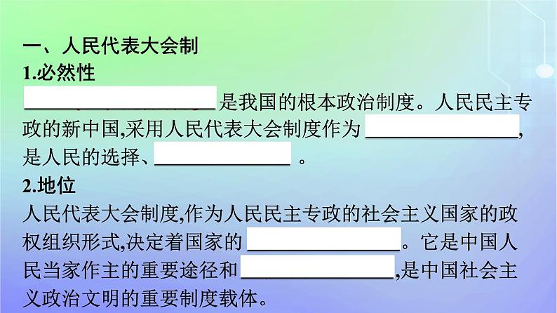 广西专版2023_2024学年新教材高中政治第1单元各具特色的国家第1课国体与政体第二框国家的政权组织形式课件部编版选择性必修107