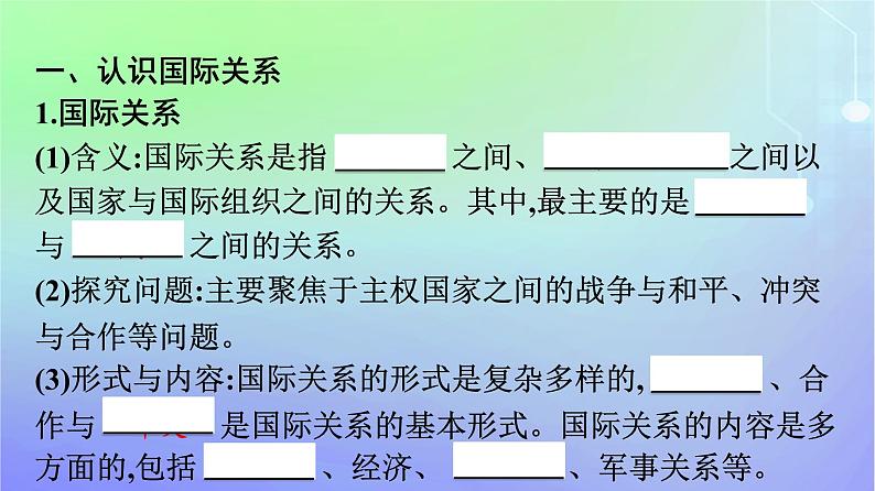 广西专版2023_2024学年新教材高中政治第2单元世界多极化第3课多极化趋势第二框国际关系课件部编版选择性必修107