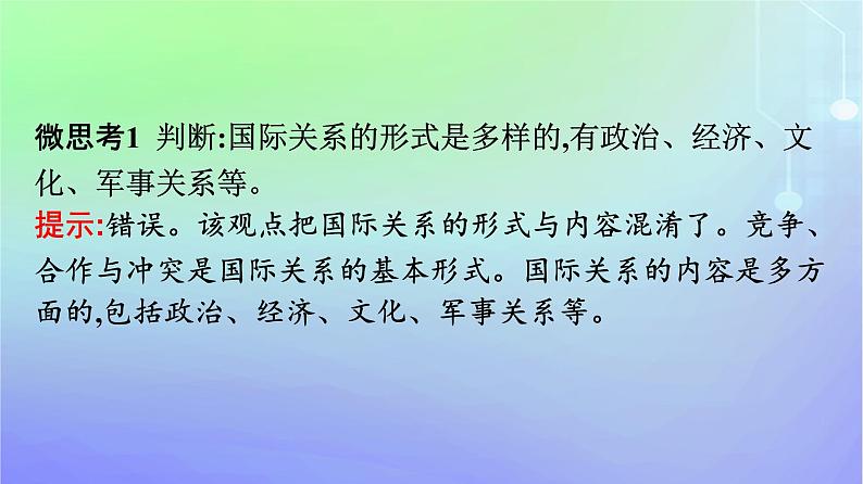 广西专版2023_2024学年新教材高中政治第2单元世界多极化第3课多极化趋势第二框国际关系课件部编版选择性必修108