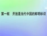 广西专版2023_2024学年新教材高中政治第3单元经济全球化第一框开放是当代中国的鲜明标识课件部编版选择性必修1