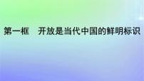 高中政治 (道德与法治)人教统编版选择性必修1 当代国际政治与经济开放是当代中国的鲜明标识课文ppt课件