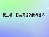 广西专版2023_2024学年新教材高中政治第3单元经济全球化第二框日益开放的世界经济课件部编版选择性必修1