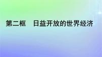 人教统编版选择性必修1 当代国际政治与经济第三单元 经济全球化第六课 走进经济全球化日益开放的世界经济教学课件ppt