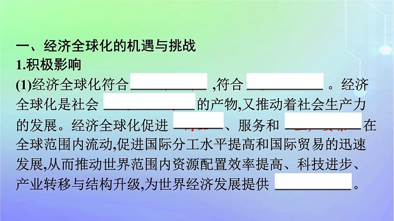 广西专版2023_2024学年新教材高中政治第3单元经济全球化第二框日益开放的世界经济课件部编版选择性必修107