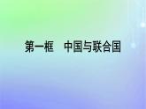 广西专版2023_2024学年新教材高中政治第4单元国际组织第一框中国与联合国课件部编版选择性必修1