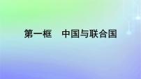 高中人教统编版中国与联合国课堂教学ppt课件