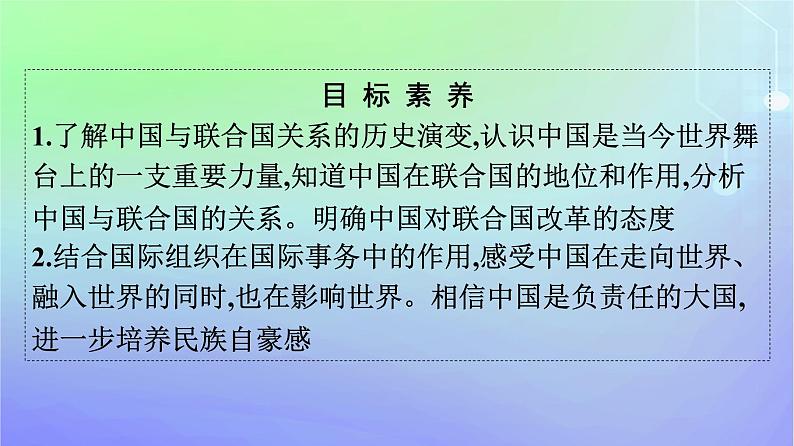 广西专版2023_2024学年新教材高中政治第4单元国际组织第一框中国与联合国课件部编版选择性必修1第4页