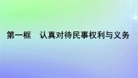 高中政治 (道德与法治)人教统编版选择性必修2 法律与生活认真对待民事权利与义务授课课件ppt