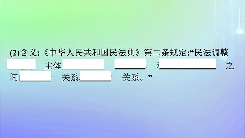 广西专版2023_2024学年新教材高中政治第1单元民事权利与义务第1课在生活中学民法用民法第1框认真对待民事权利与义务课件部编版选择性必修2第8页