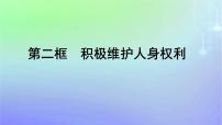 高中政治 (道德与法治)人教统编版选择性必修2 法律与生活积极维护人身权利教案配套课件ppt