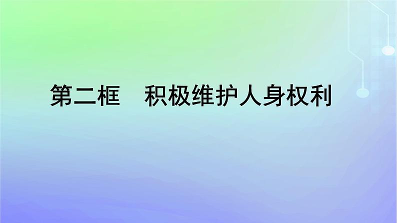 广西专版2023_2024学年新教材高中政治第1单元民事权利与义务第1课在生活中学民法用民法第2框积极维护人身权利课件部编版选择性必修201