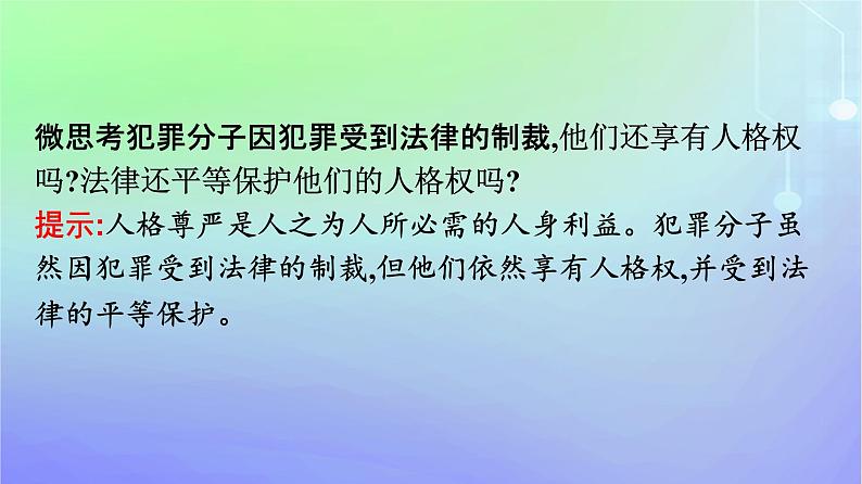 广西专版2023_2024学年新教材高中政治第1单元民事权利与义务第1课在生活中学民法用民法第2框积极维护人身权利课件部编版选择性必修208