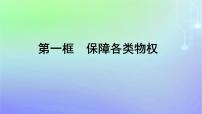 高中政治 (道德与法治)人教统编版选择性必修2 法律与生活保障各类物权教课课件ppt