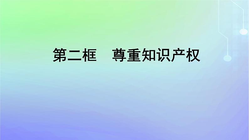 广西专版2023_2024学年新教材高中政治第1单元民事权利与义务第2课依法有效保护财产权第2框尊重知识产权课件部编版选择性必修2第1页