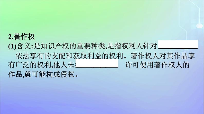 广西专版2023_2024学年新教材高中政治第1单元民事权利与义务第2课依法有效保护财产权第2框尊重知识产权课件部编版选择性必修2第8页