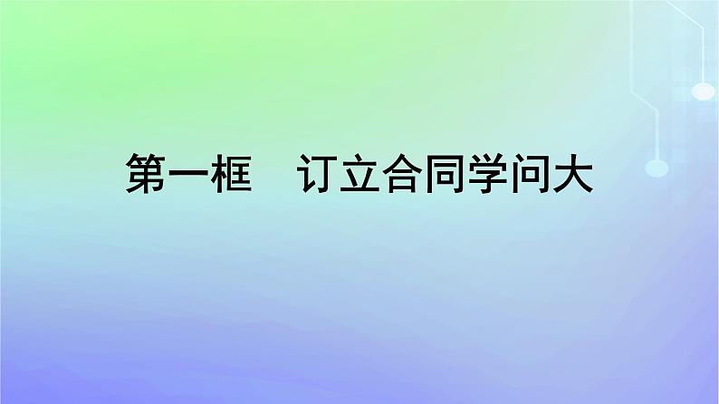 广西专版2023_2024学年新教材高中政治第1单元民事权利与义务第3课订约履约诚信为本第1框订立合同学问大课件部编版选择性必修201