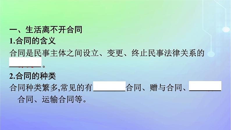 广西专版2023_2024学年新教材高中政治第1单元民事权利与义务第3课订约履约诚信为本第1框订立合同学问大课件部编版选择性必修207