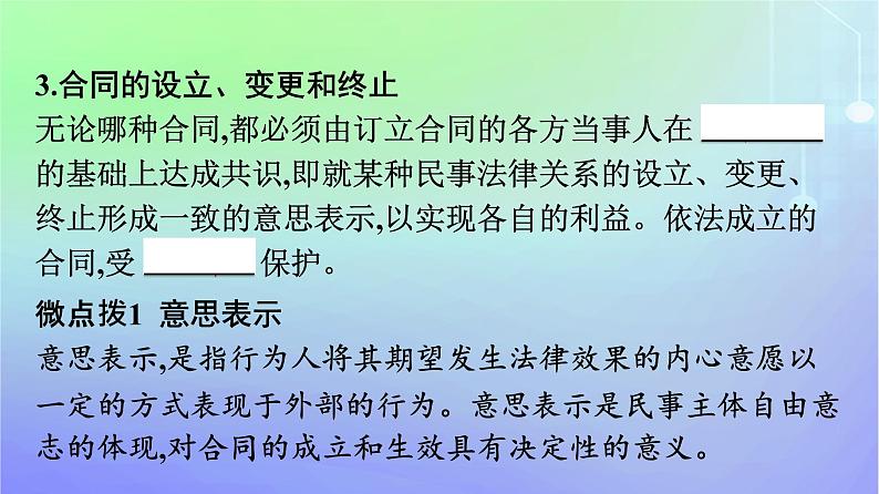 广西专版2023_2024学年新教材高中政治第1单元民事权利与义务第3课订约履约诚信为本第1框订立合同学问大课件部编版选择性必修208