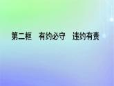 广西专版2023_2024学年新教材高中政治第1单元民事权利与义务第3课订约履约诚信为本第2框有约必守违约有责课件部编版选择性必修2