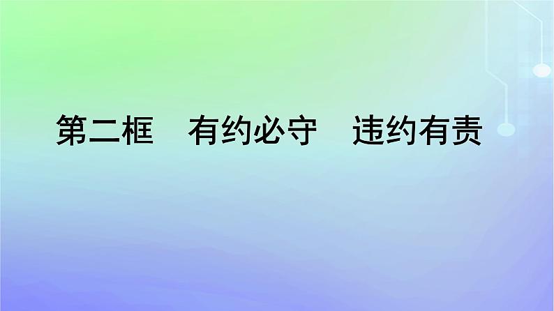 广西专版2023_2024学年新教材高中政治第1单元民事权利与义务第3课订约履约诚信为本第2框有约必守违约有责课件部编版选择性必修2第1页