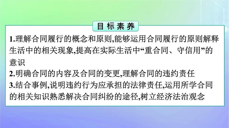 广西专版2023_2024学年新教材高中政治第1单元民事权利与义务第3课订约履约诚信为本第2框有约必守违约有责课件部编版选择性必修2第4页