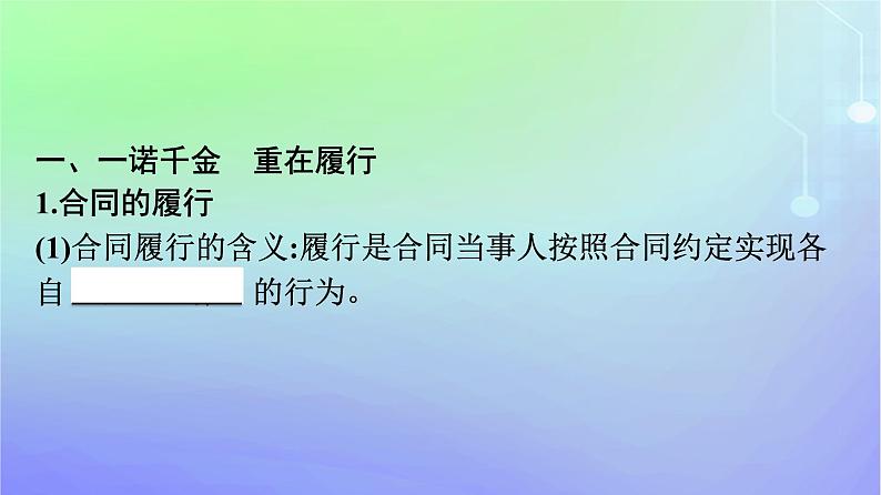 广西专版2023_2024学年新教材高中政治第1单元民事权利与义务第3课订约履约诚信为本第2框有约必守违约有责课件部编版选择性必修2第7页