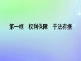 广西专版2023_2024学年新教材高中政治第1单元民事权利与义务第4课侵权责任与权利界限第1框权利保障于法有据课件部编版选择性必修2