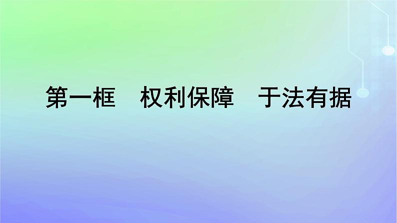 广西专版2023_2024学年新教材高中政治第1单元民事权利与义务第4课侵权责任与权利界限第1框权利保障于法有据课件部编版选择性必修201