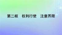 高中人教统编版权利行使 注意界限课文内容课件ppt