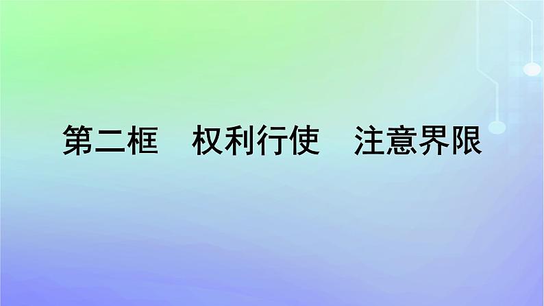 广西专版2023_2024学年新教材高中政治第1单元民事权利与义务第4课侵权责任与权利界限第2框权利行使注意界限课件部编版选择性必修201