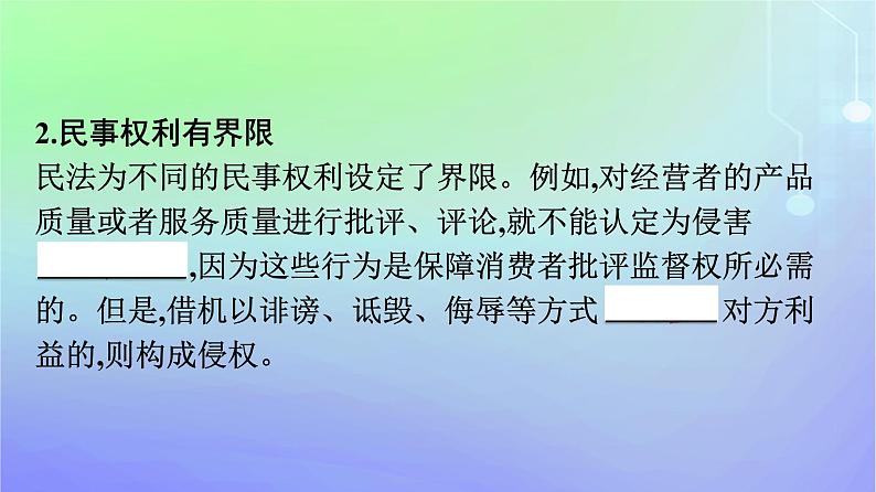 广西专版2023_2024学年新教材高中政治第1单元民事权利与义务第4课侵权责任与权利界限第2框权利行使注意界限课件部编版选择性必修208