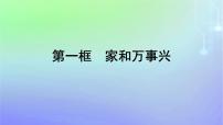 高中政治 (道德与法治)人教统编版选择性必修2 法律与生活家和万事兴课文内容ppt课件