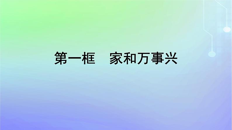 广西专版2023_2024学年新教材高中政治第2单元家庭与婚姻第5课在和睦家庭中成长第1框家和万事兴课件部编版选择性必修201