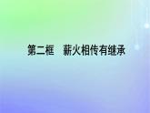 广西专版2023_2024学年新教材高中政治第2单元家庭与婚姻第5课在和睦家庭中成长第2框薪火相传有继承课件部编版选择性必修2