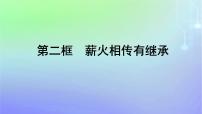 高中政治 (道德与法治)人教统编版选择性必修2 法律与生活薪火相传有继承评课ppt课件