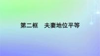 政治 (道德与法治)选择性必修2 法律与生活夫妻地位平等图文ppt课件