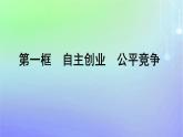 广西专版2023_2024学年新教材高中政治第3单元就业与创业第8课自主创业与诚信经营第1框自主创业公平竞争课件部编版选择性必修2