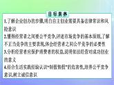 广西专版2023_2024学年新教材高中政治第3单元就业与创业第8课自主创业与诚信经营第1框自主创业公平竞争课件部编版选择性必修2