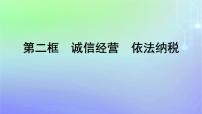 高中政治 (道德与法治)人教统编版选择性必修2 法律与生活诚信经营 依法纳税课文内容课件ppt