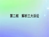 广西专版2023_2024学年新教材高中政治第4单元社会争议解决第9课纠纷的多元解决方式第2框解析三大诉讼课件部编版选择性必修2