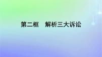 人教统编版选择性必修2 法律与生活第四单元 社会争议解决第九课 纠纷的多元解决方式解析三大诉讼说课课件ppt