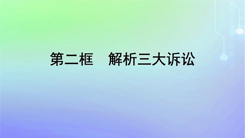 广西专版2023_2024学年新教材高中政治第4单元社会争议解决第9课纠纷的多元解决方式第2框解析三大诉讼课件部编版选择性必修2第1页