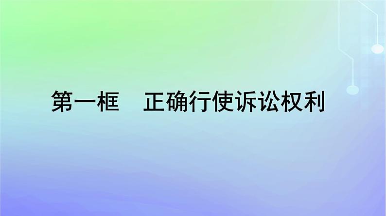 广西专版2023_2024学年新教材高中政治第4单元社会争议解决第10课诉讼实现公平正义第1框正确行使诉讼权利课件部编版选择性必修2第1页