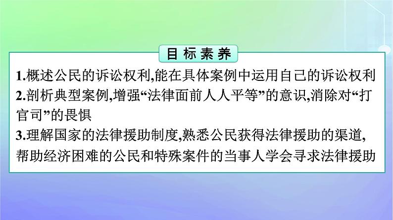 广西专版2023_2024学年新教材高中政治第4单元社会争议解决第10课诉讼实现公平正义第1框正确行使诉讼权利课件部编版选择性必修2第4页