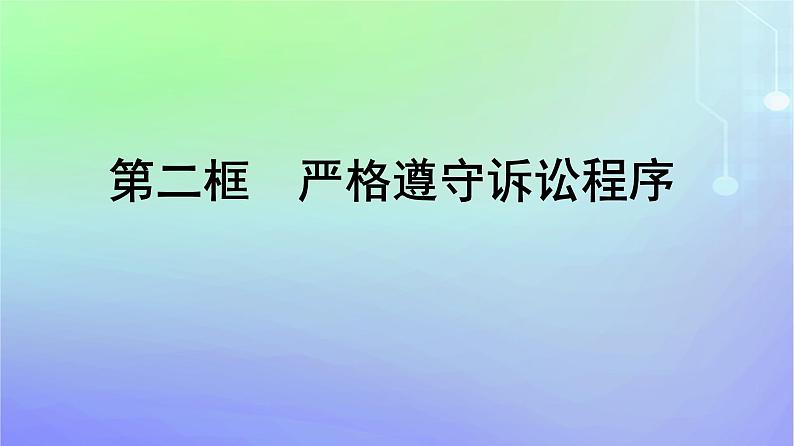 广西专版2023_2024学年新教材高中政治第4单元社会争议解决第10课诉讼实现公平正义第2框严格遵守诉讼程序课件部编版选择性必修2第1页