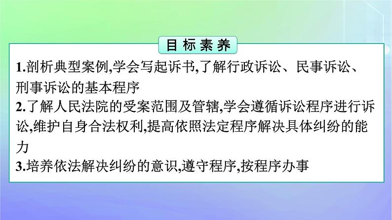 广西专版2023_2024学年新教材高中政治第4单元社会争议解决第10课诉讼实现公平正义第2框严格遵守诉讼程序课件部编版选择性必修2第4页